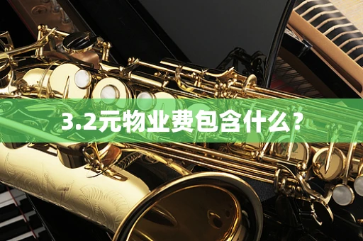 3.2元物业费包含什么？