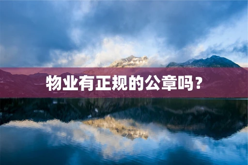 物业有正规的公章吗？