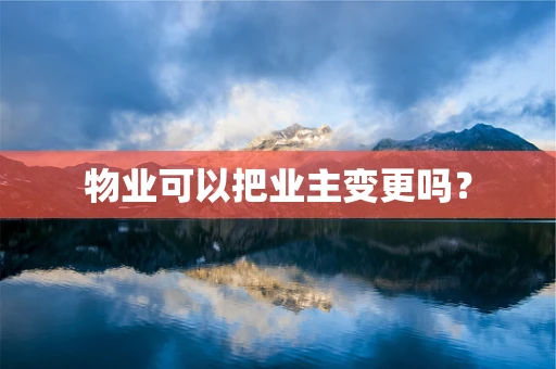 物业可以把业主变更吗？