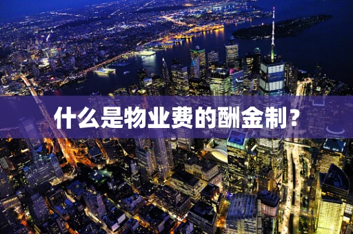 什么是物业费的酬金制？