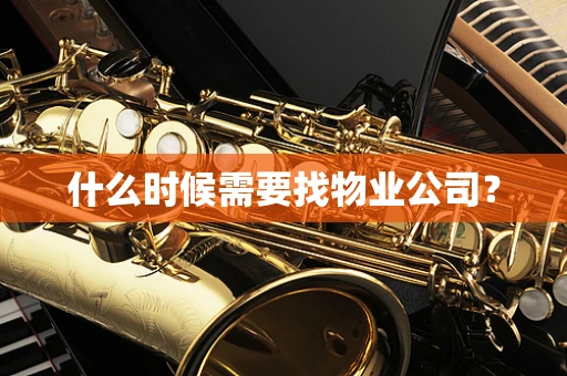 什么时候需要找物业公司？