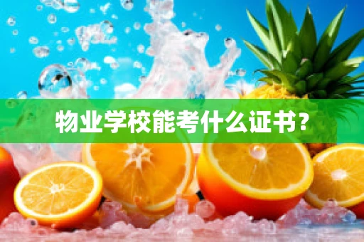 物业学校能考什么证书？