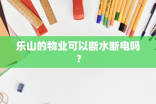 乐山的物业可以断水断电吗？