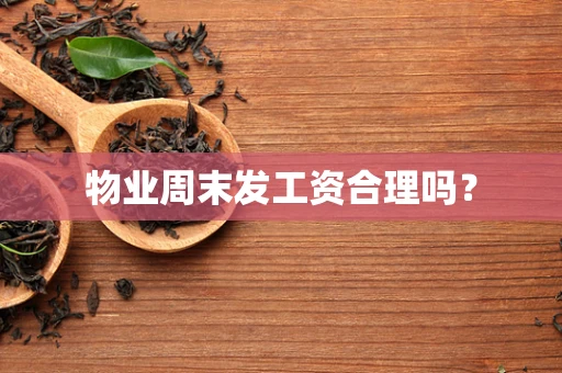 物业周末发工资合理吗？