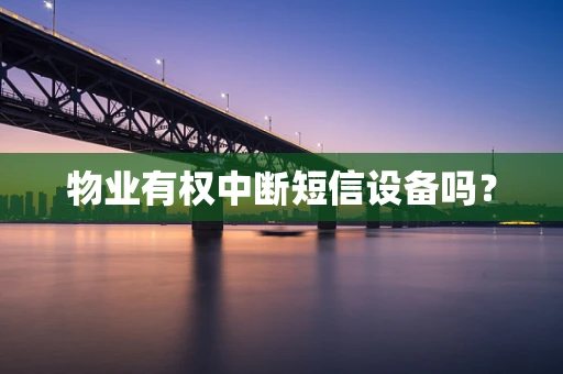 物业有权中断短信设备吗？