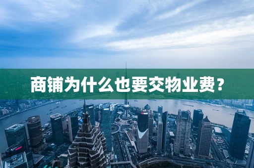 商铺为什么也要交物业费？