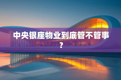 中央银座物业到底管不管事？