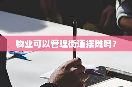 物业可以管理街道摆摊吗？