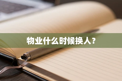 物业什么时候换人？