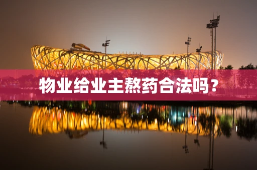 物业给业主熬药合法吗？