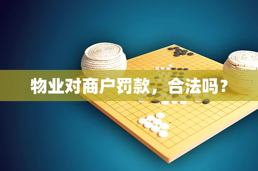 物业对商户罚款，合法吗？