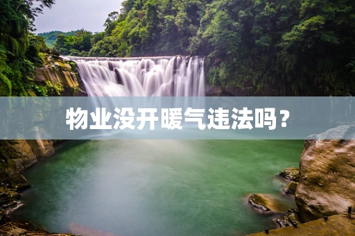 物业没开暖气违法吗？