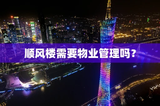 顺风楼需要物业管理吗？