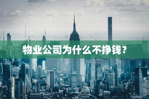 物业公司为什么不挣钱？