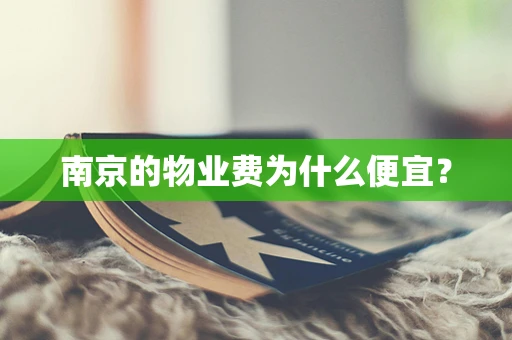 南京的物业费为什么便宜？