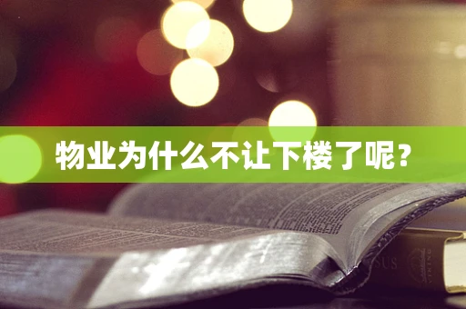 物业为什么不让下楼了呢？