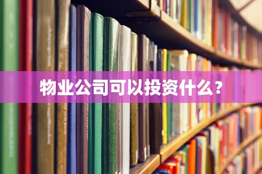 物业公司可以投资什么？