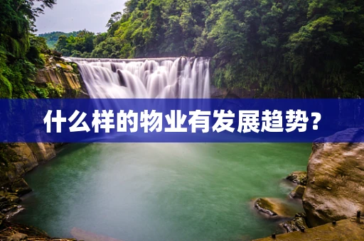 什么样的物业有发展趋势？