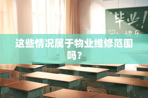 这些情况属于物业维修范围吗？