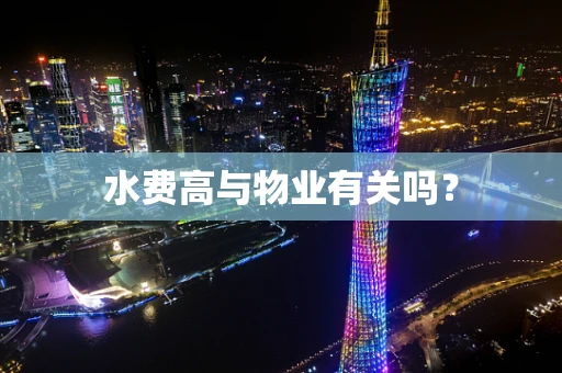 水费高与物业有关吗？