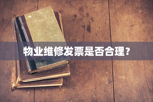 物业维修发票是否合理？