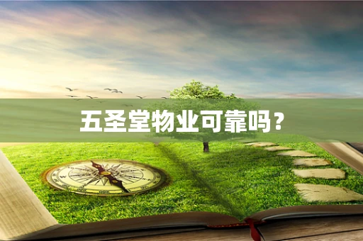 五圣堂物业可靠吗？