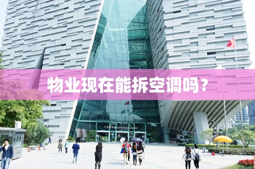 物业现在能拆空调吗？