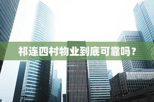 祁连四村物业到底可靠吗？