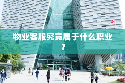 物业客服究竟属于什么职业？