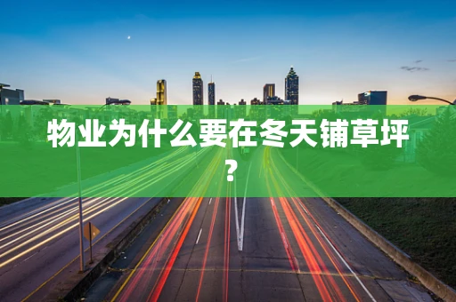 物业为什么要在冬天铺草坪？