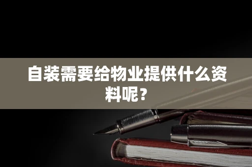 自装需要给物业提供什么资料呢？