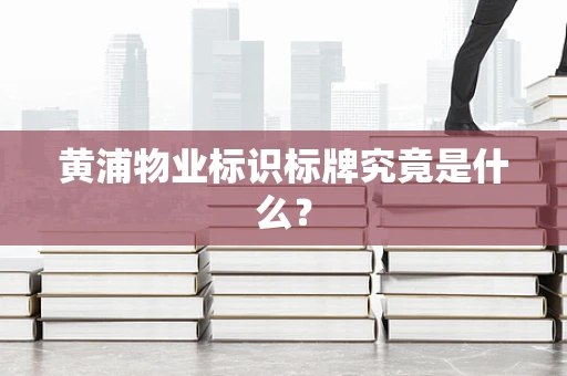 黄浦物业标识标牌究竟是什么？