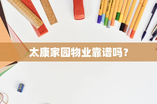 太康家园物业靠谱吗？
