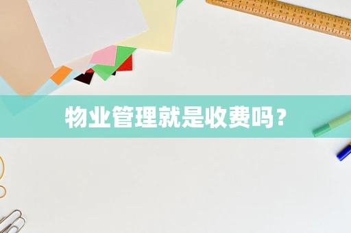 物业管理就是收费吗？