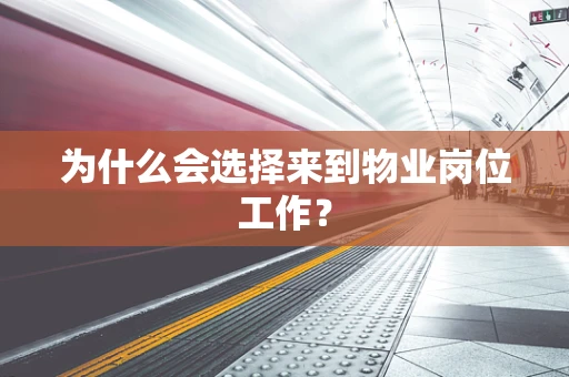 为什么会选择来到物业岗位工作？