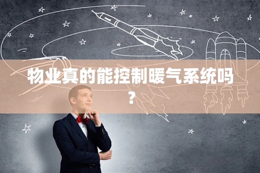 物业真的能控制暖气系统吗？