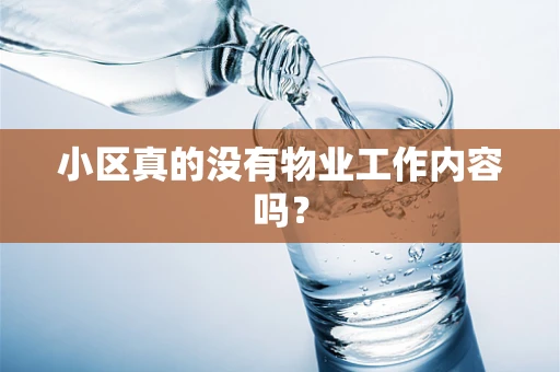 小区真的没有物业工作内容吗？