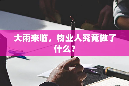 大雨来临，物业人究竟做了什么？
