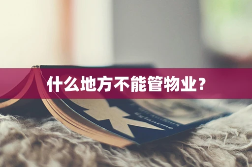 什么地方不能管物业？