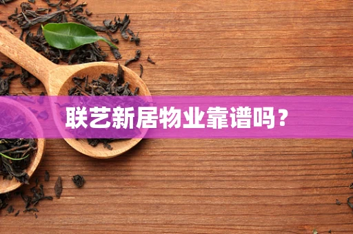 联艺新居物业靠谱吗？