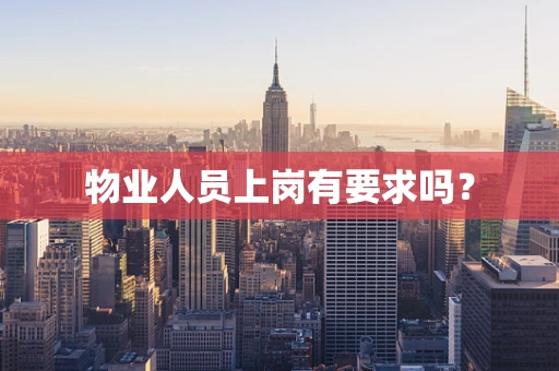 物业人员上岗有要求吗？