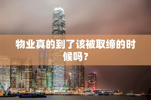 物业真的到了该被取缔的时候吗？