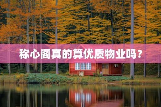 称心阁真的算优质物业吗？