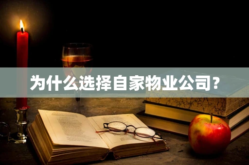 为什么选择自家物业公司？