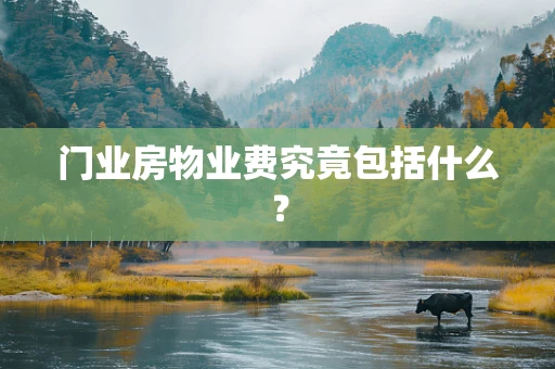 门业房物业费究竟包括什么？