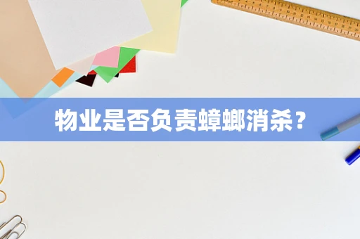 物业是否负责蟑螂消杀？