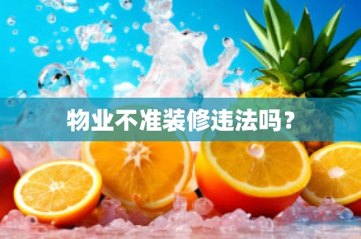物业不准装修违法吗？
