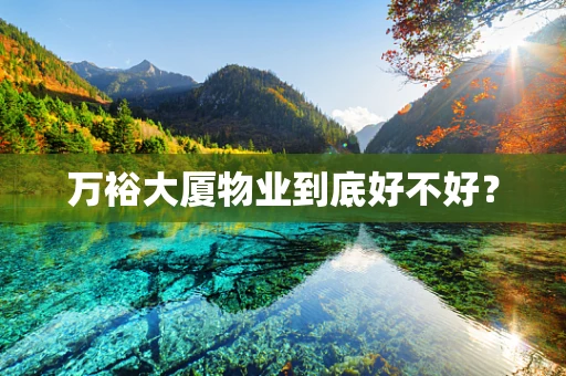 万裕大厦物业到底好不好？
