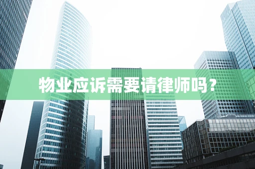 物业应诉需要请律师吗？