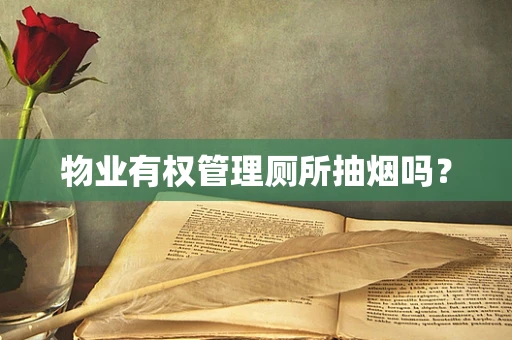物业有权管理厕所抽烟吗？